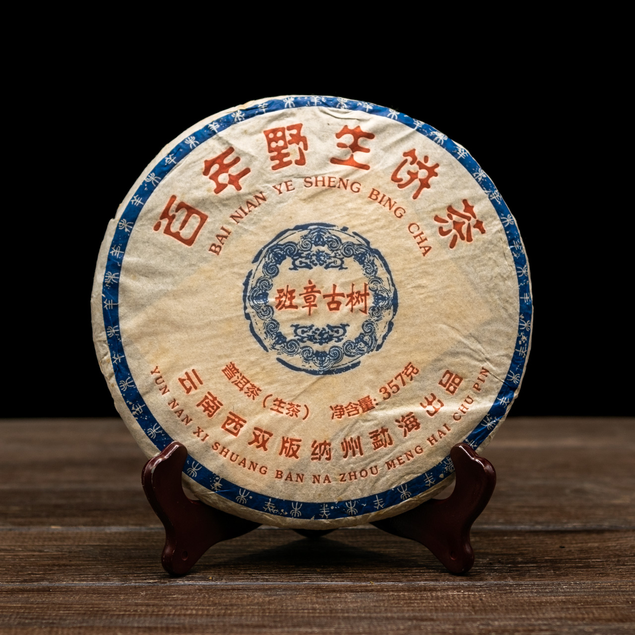 Шен Пуер “Бай Нянь Є Шен” 357 грам 2010 рік, Картинка