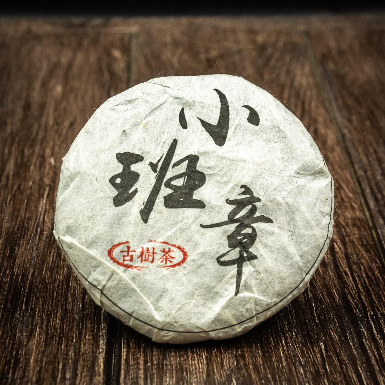 Шен Пуер "Xiǎobān zhāng" 50 грам 2019 рік, Картинка