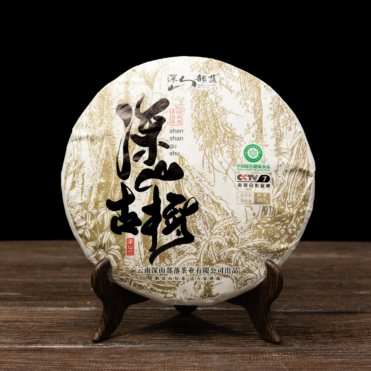 Шу Пуер "Shen Shan Gu Shu" 357 грам 2021 рік, Фото Шу Пуер "Shen Shan Gu Shu" 357 грам 2021 рік, Картинка